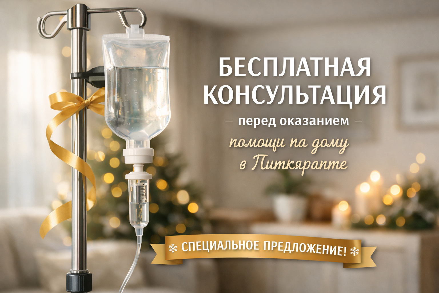 Бесплатная консультация перед оказанием помощи на дому в Питкяранте